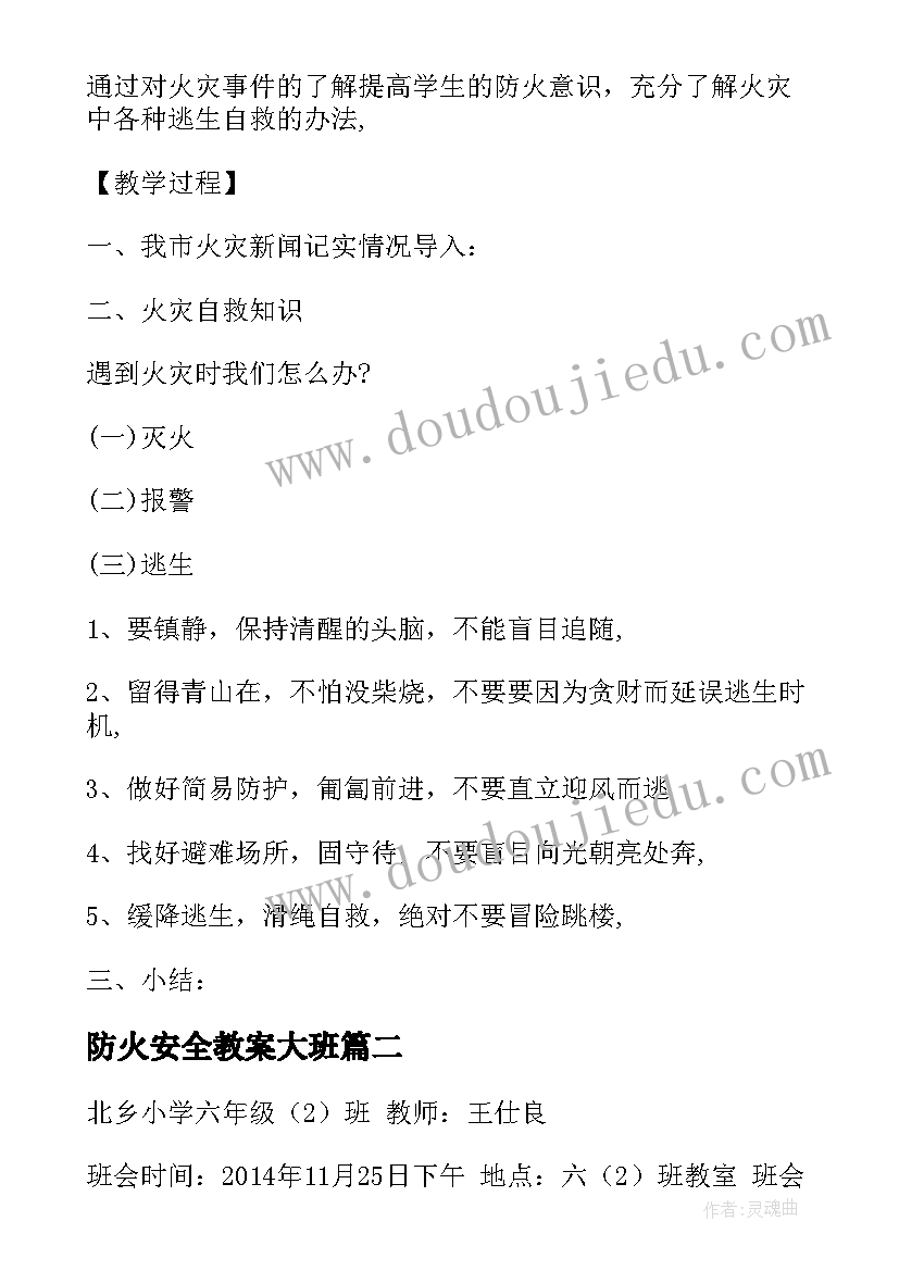 2023年防火安全教案大班(大全8篇)