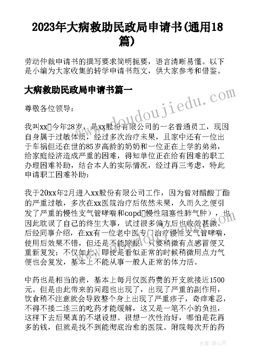 2023年大病救助民政局申请书(通用18篇)