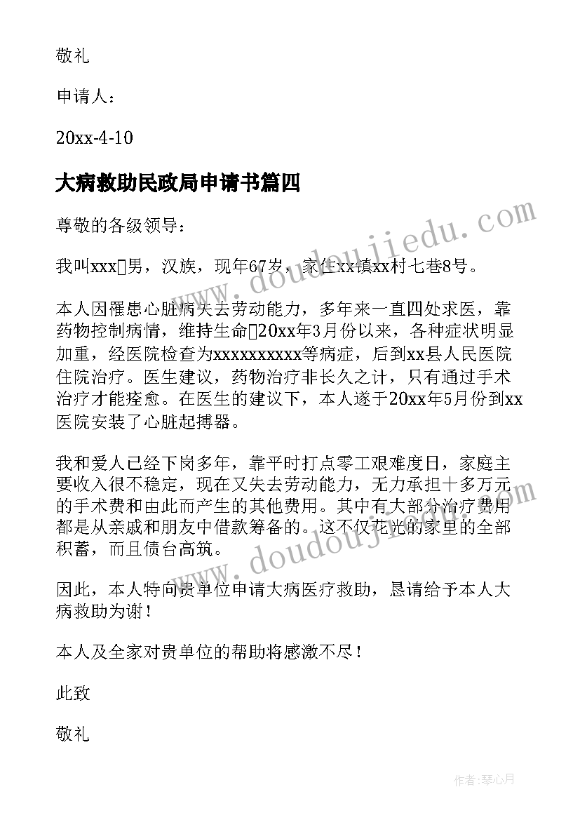 2023年大病救助民政局申请书(通用18篇)