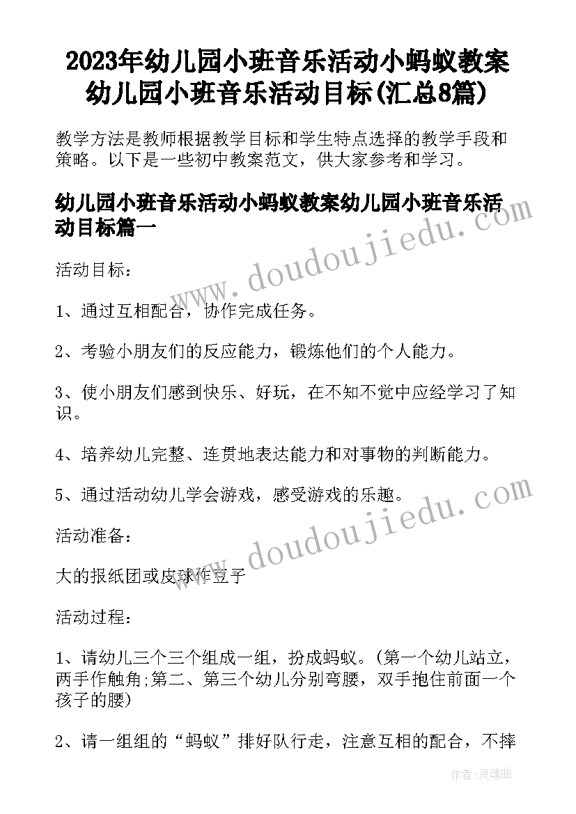 2023年幼儿园小班音乐活动小蚂蚁教案幼儿园小班音乐活动目标(汇总8篇)