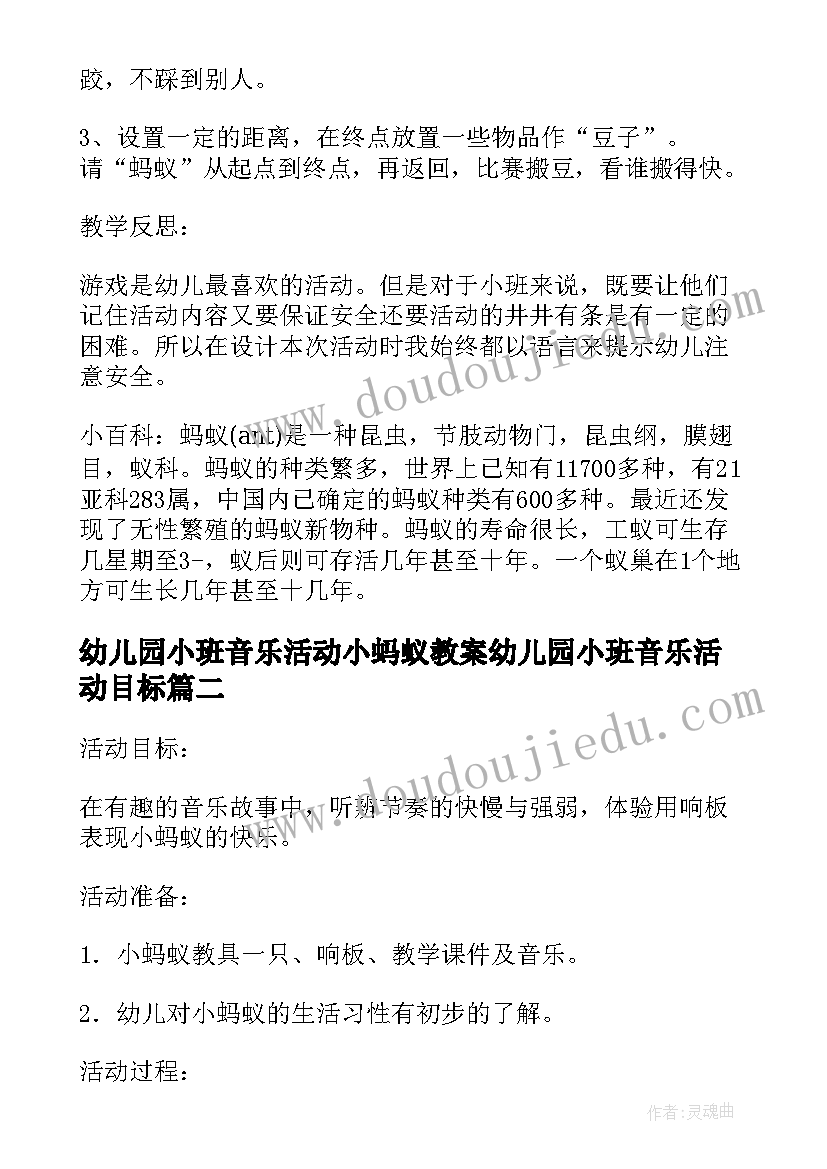 2023年幼儿园小班音乐活动小蚂蚁教案幼儿园小班音乐活动目标(汇总8篇)