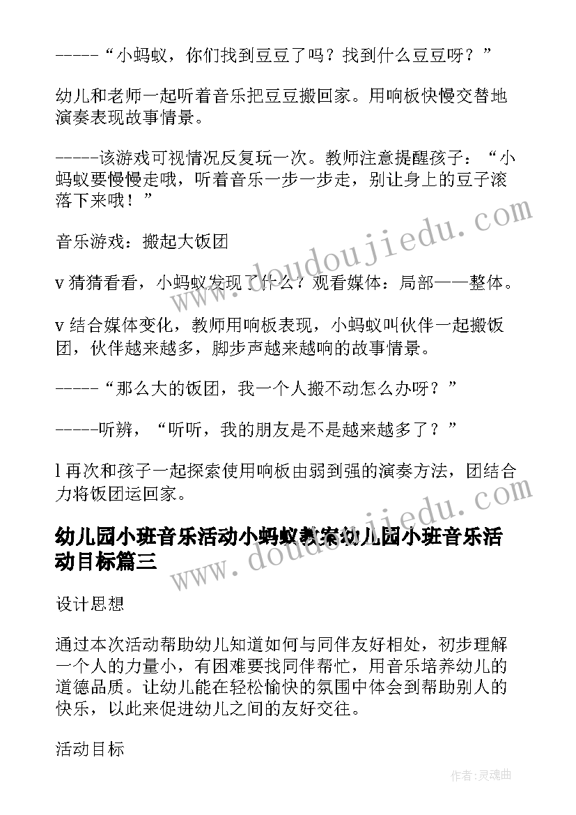 2023年幼儿园小班音乐活动小蚂蚁教案幼儿园小班音乐活动目标(汇总8篇)