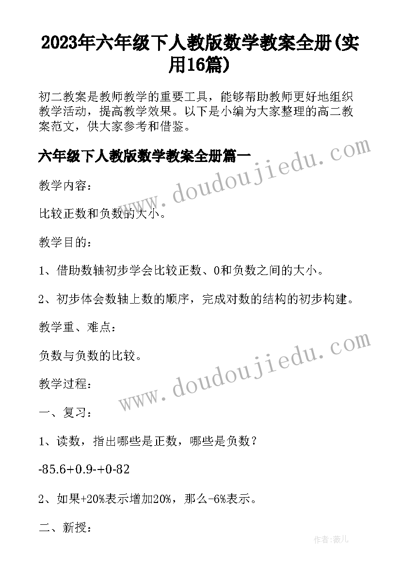 2023年六年级下人教版数学教案全册(实用16篇)