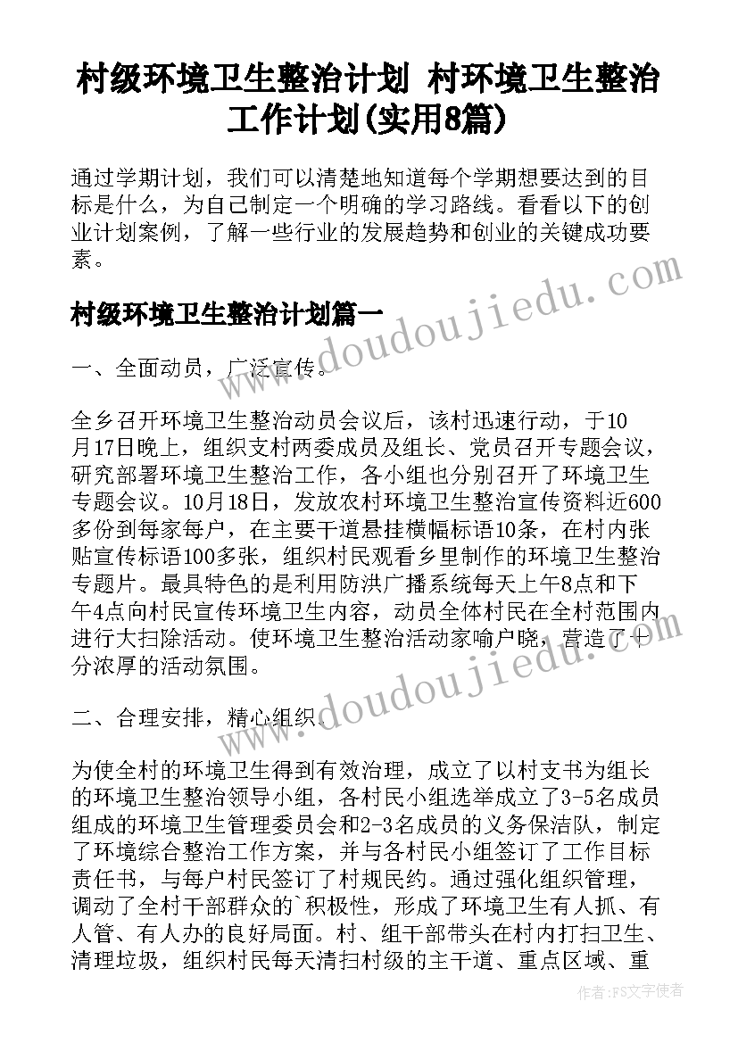 村级环境卫生整治计划 村环境卫生整治工作计划(实用8篇)