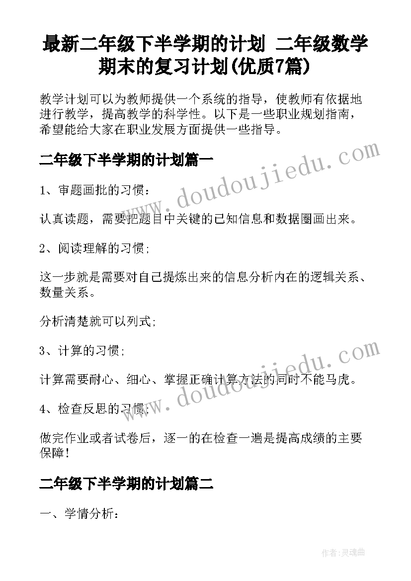 最新二年级下半学期的计划 二年级数学期末的复习计划(优质7篇)