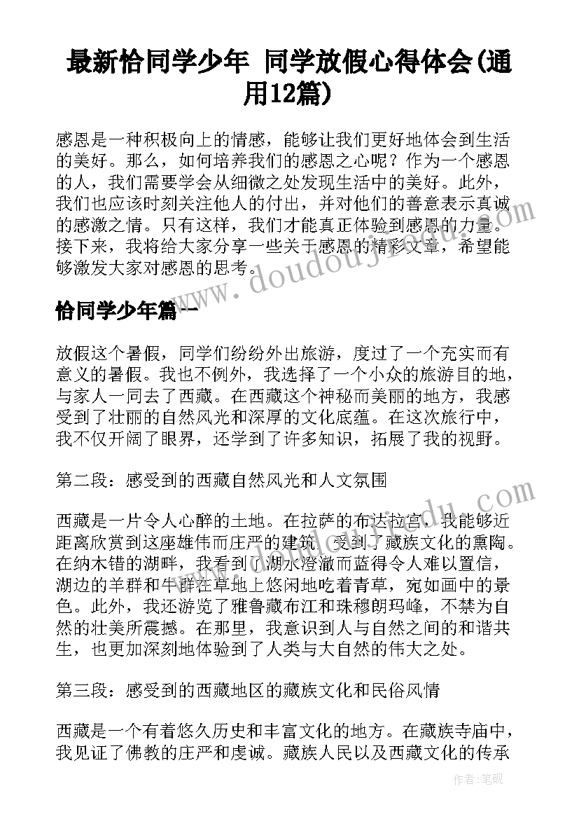 最新恰同学少年 同学放假心得体会(通用12篇)