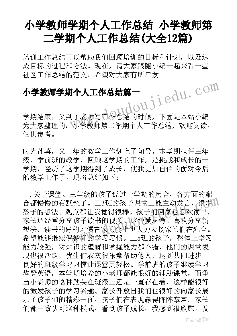 小学教师学期个人工作总结 小学教师第二学期个人工作总结(大全12篇)