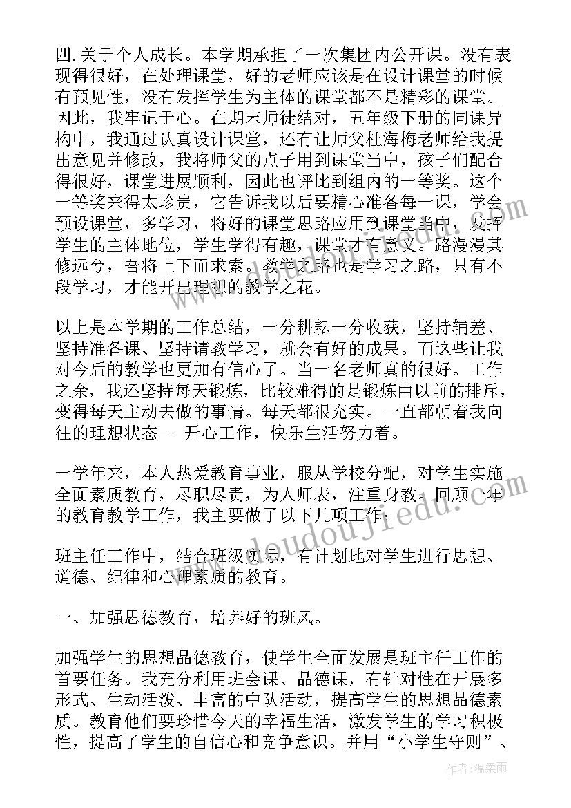 小学教师学期个人工作总结 小学教师第二学期个人工作总结(大全12篇)