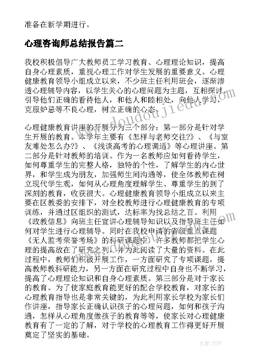 最新心理咨询师总结报告 心理咨询师个人工作总结(精选10篇)