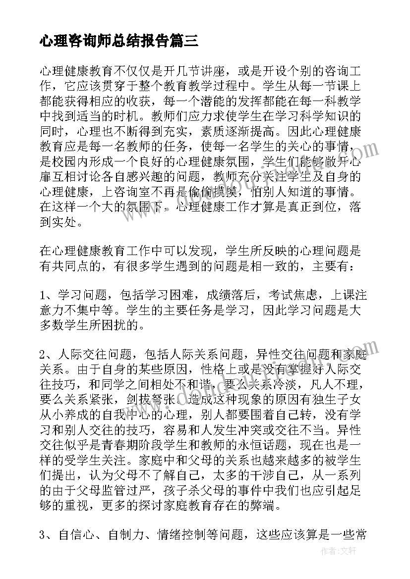 最新心理咨询师总结报告 心理咨询师个人工作总结(精选10篇)