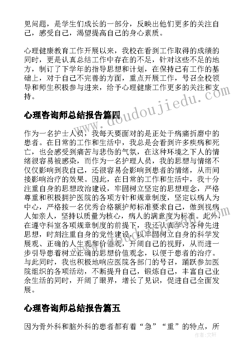 最新心理咨询师总结报告 心理咨询师个人工作总结(精选10篇)