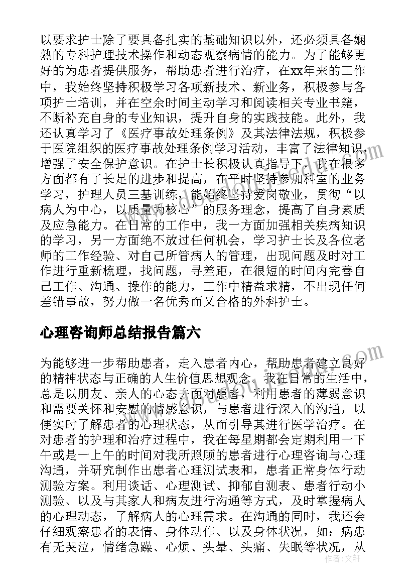 最新心理咨询师总结报告 心理咨询师个人工作总结(精选10篇)