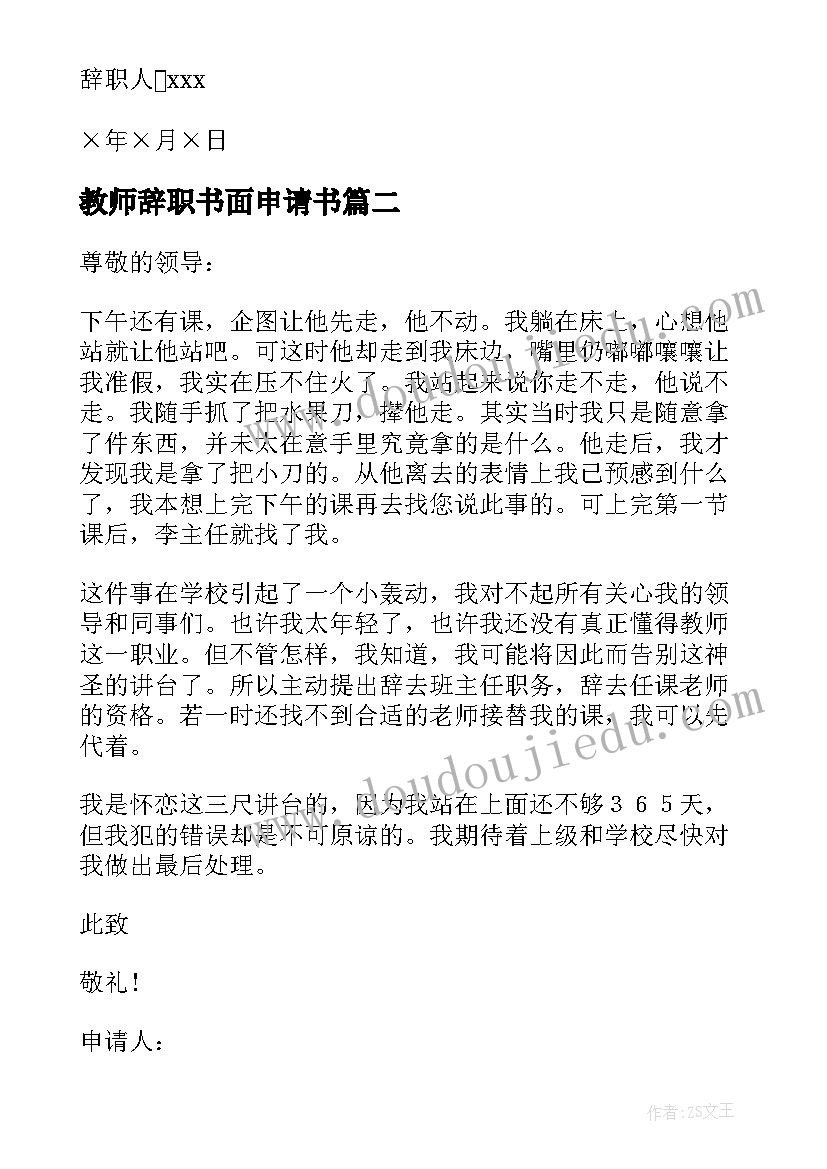 教师辞职书面申请书 简洁的教师辞职申请书(大全16篇)