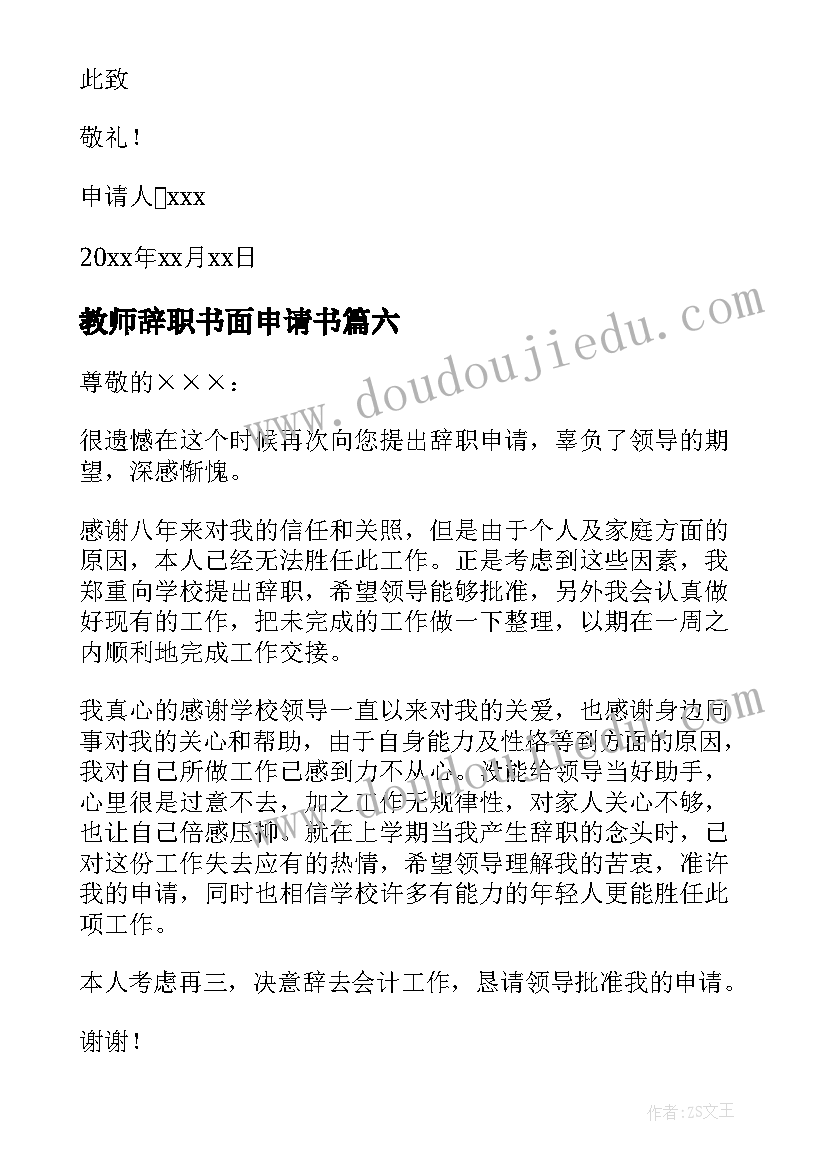 教师辞职书面申请书 简洁的教师辞职申请书(大全16篇)