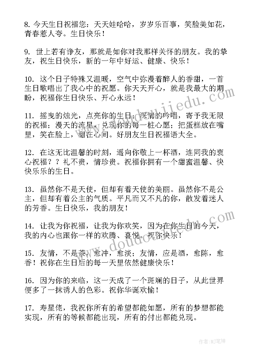 送给朋友生日的祝福语的(汇总19篇)