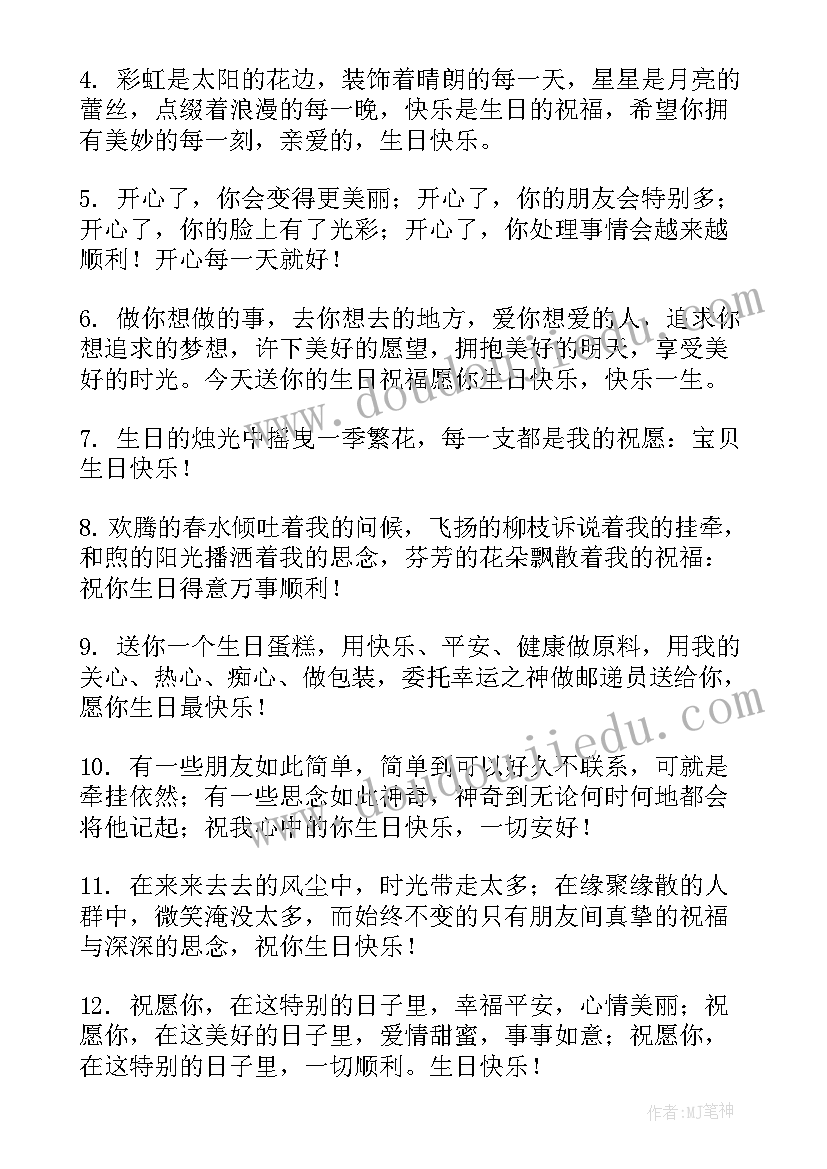 送给朋友生日的祝福语的(汇总19篇)