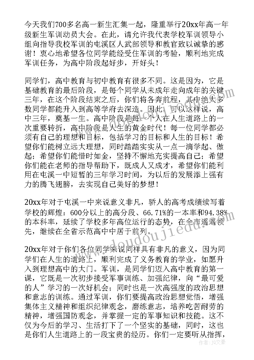 最新高一军训动员会 高一班主任军训动员的讲话稿(实用12篇)