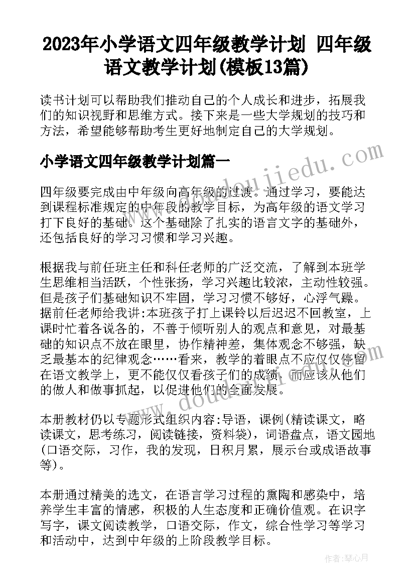 2023年小学语文四年级教学计划 四年级语文教学计划(模板13篇)