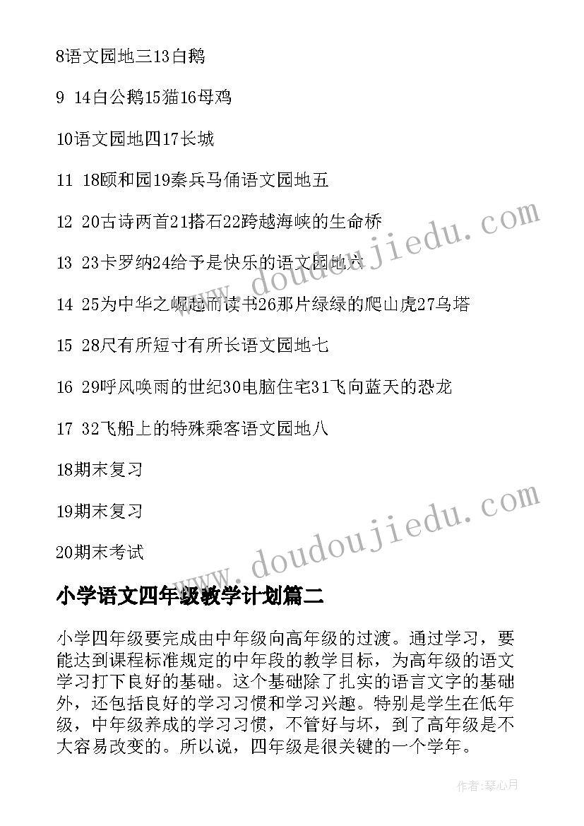 2023年小学语文四年级教学计划 四年级语文教学计划(模板13篇)