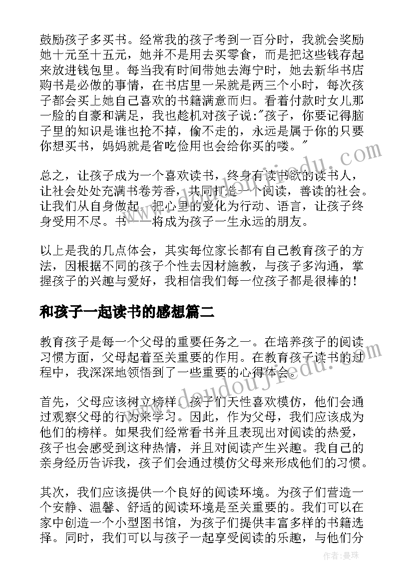 最新和孩子一起读书的感想(通用15篇)