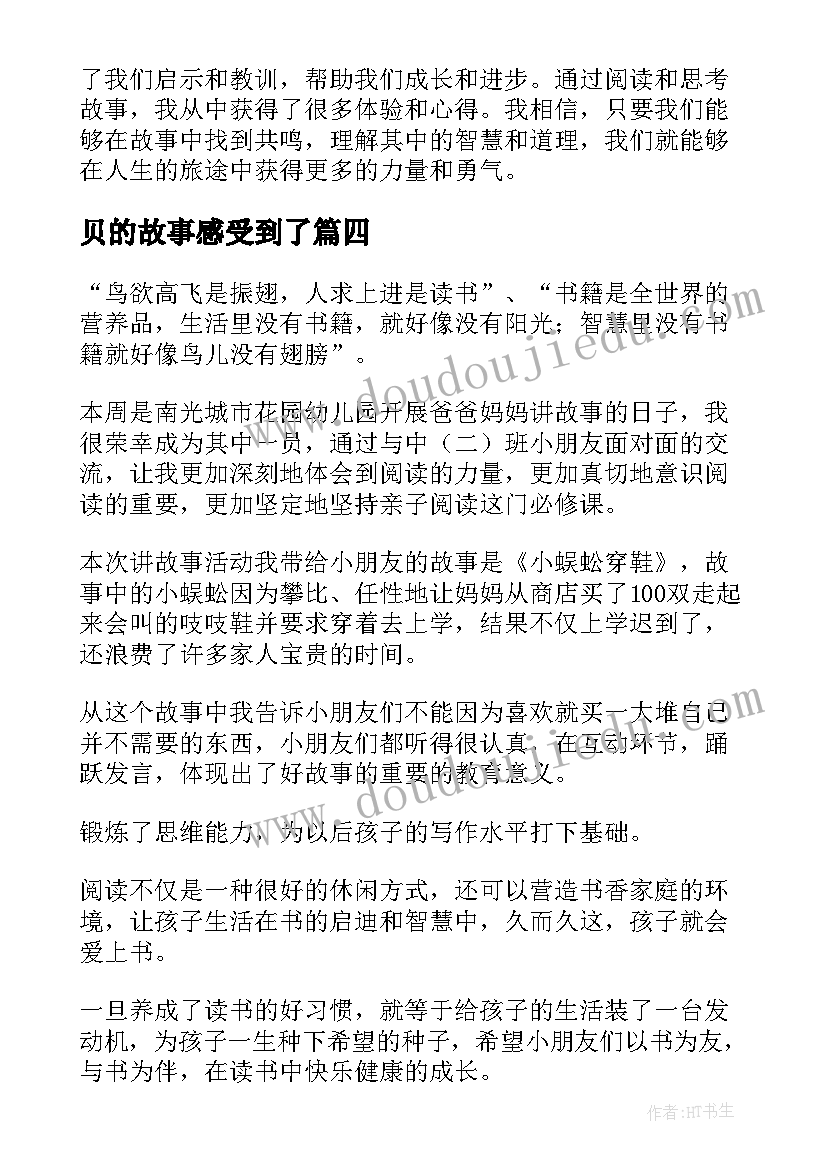 2023年贝的故事感受到了 故事心得体会(优质13篇)