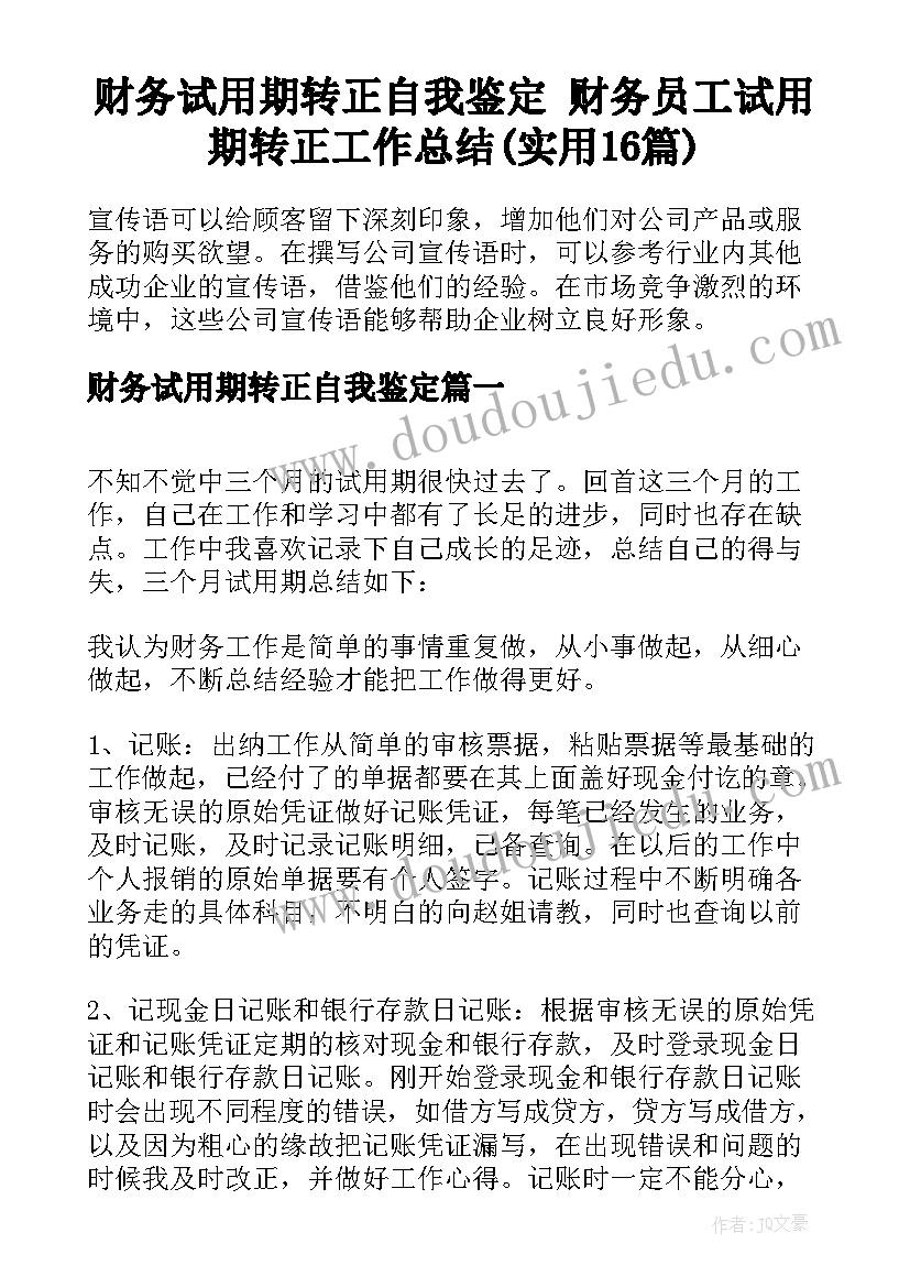 财务试用期转正自我鉴定 财务员工试用期转正工作总结(实用16篇)