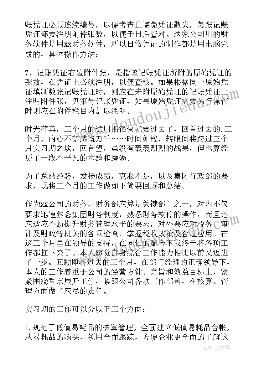 财务试用期转正自我鉴定 财务员工试用期转正工作总结(实用16篇)