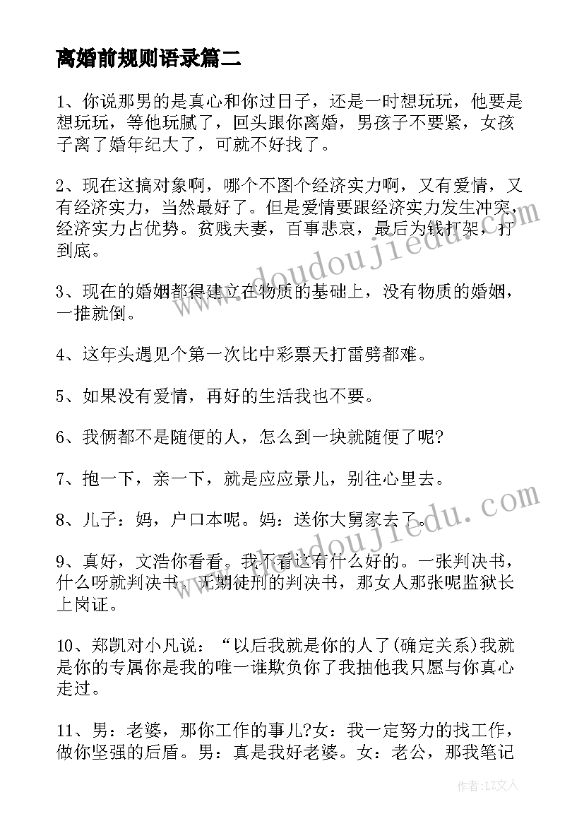 离婚前规则语录 离婚前规则经典台词(汇总7篇)