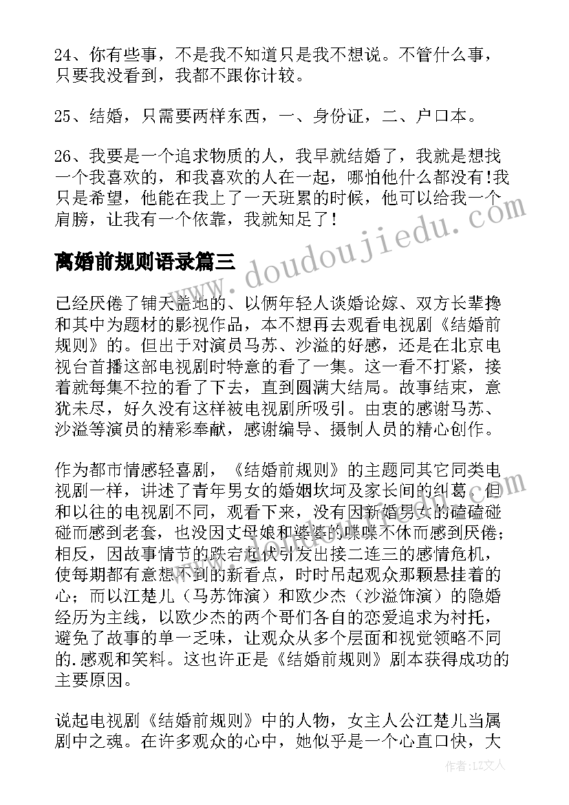 离婚前规则语录 离婚前规则经典台词(汇总7篇)