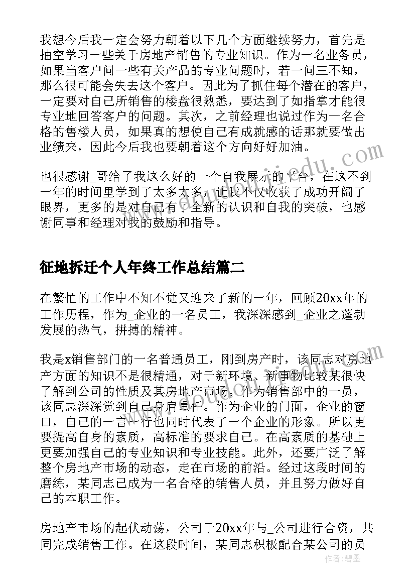 征地拆迁个人年终工作总结(通用18篇)