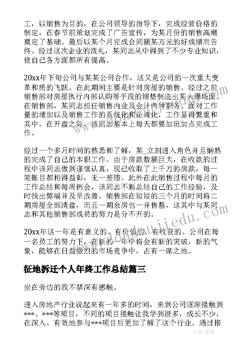 征地拆迁个人年终工作总结(通用18篇)