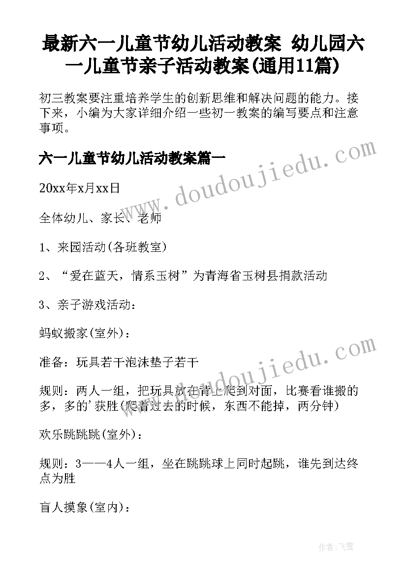 最新六一儿童节幼儿活动教案 幼儿园六一儿童节亲子活动教案(通用11篇)