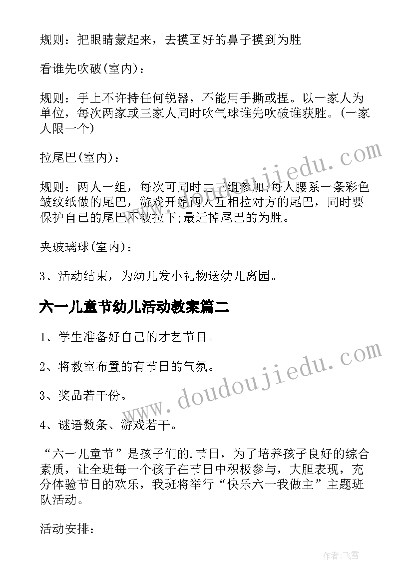 最新六一儿童节幼儿活动教案 幼儿园六一儿童节亲子活动教案(通用11篇)