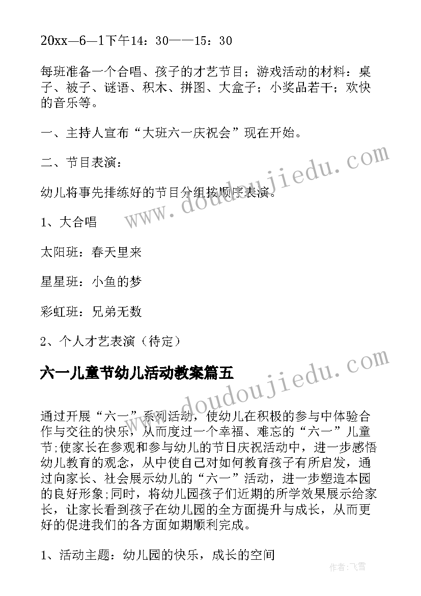 最新六一儿童节幼儿活动教案 幼儿园六一儿童节亲子活动教案(通用11篇)