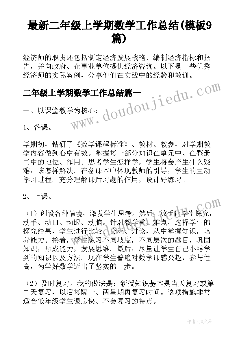 最新二年级上学期数学工作总结(模板9篇)