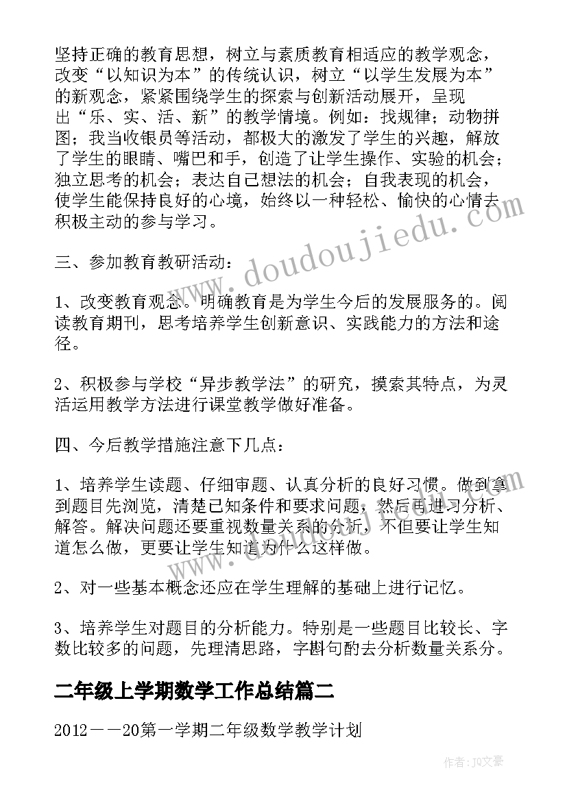 最新二年级上学期数学工作总结(模板9篇)