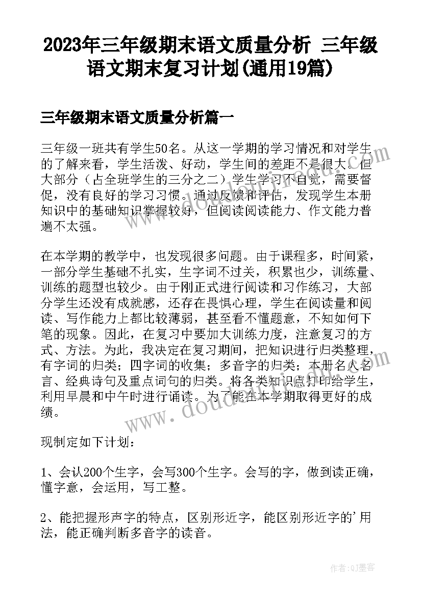 2023年三年级期末语文质量分析 三年级语文期末复习计划(通用19篇)