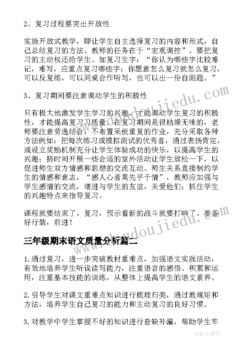 2023年三年级期末语文质量分析 三年级语文期末复习计划(通用19篇)