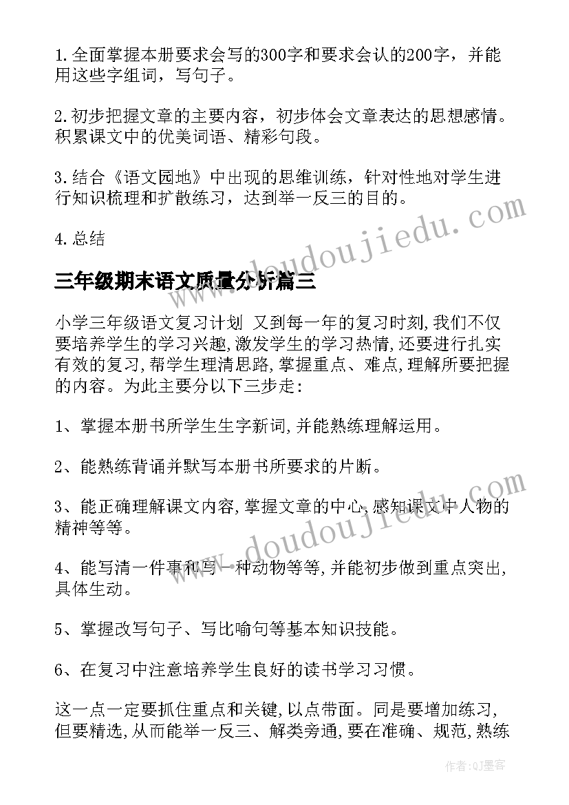 2023年三年级期末语文质量分析 三年级语文期末复习计划(通用19篇)