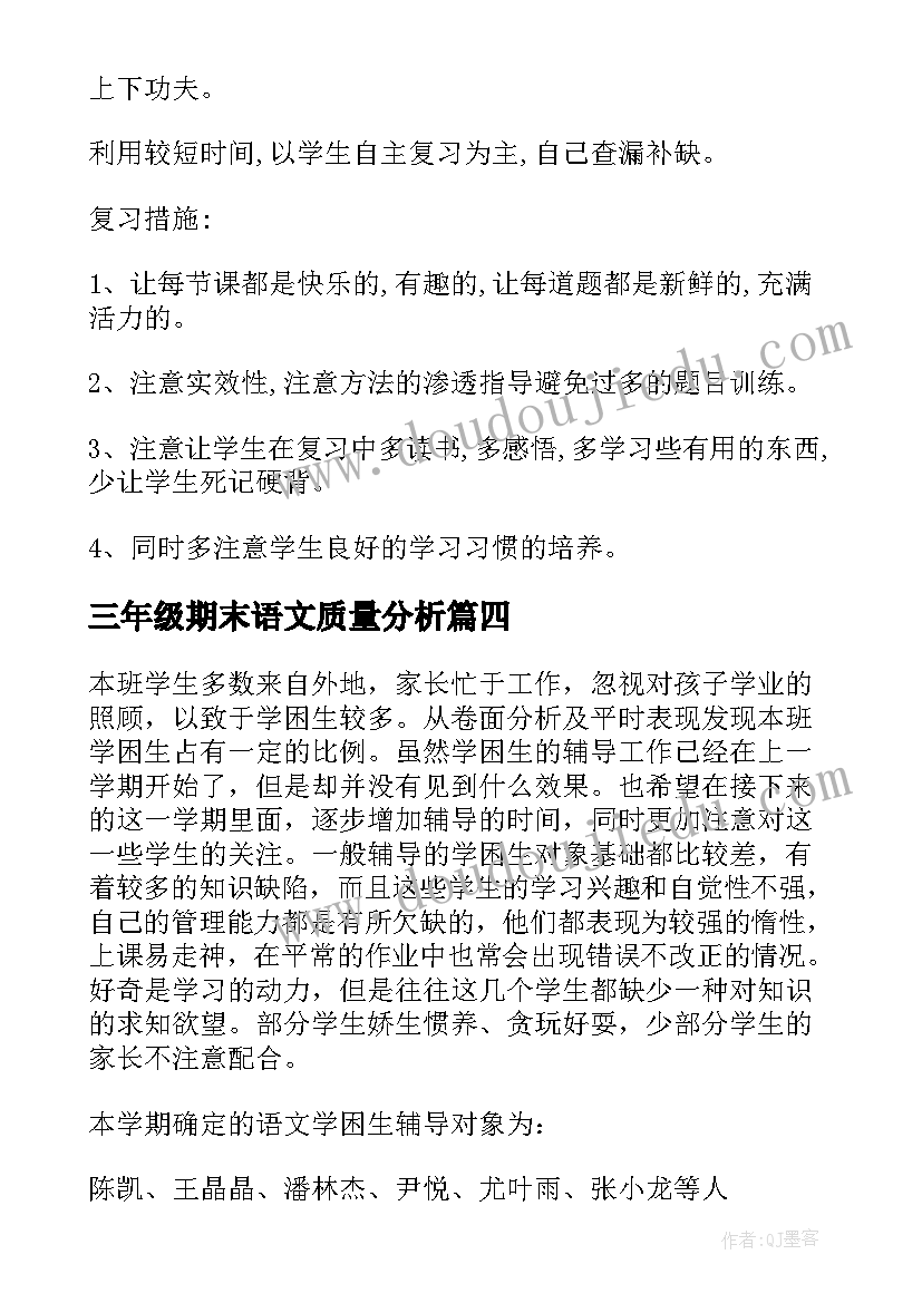 2023年三年级期末语文质量分析 三年级语文期末复习计划(通用19篇)