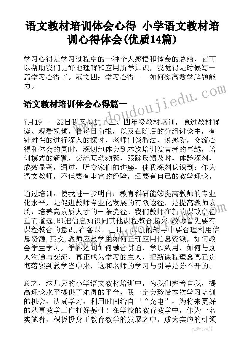 语文教材培训体会心得 小学语文教材培训心得体会(优质14篇)