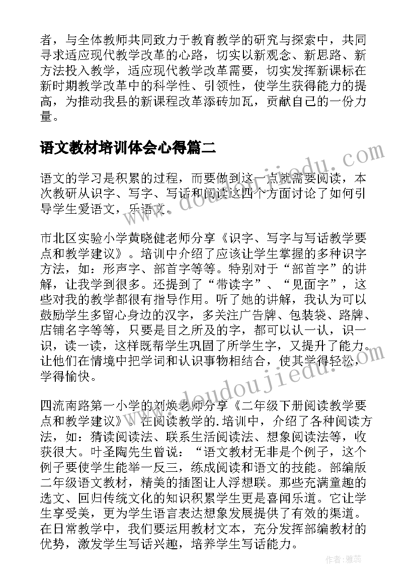 语文教材培训体会心得 小学语文教材培训心得体会(优质14篇)