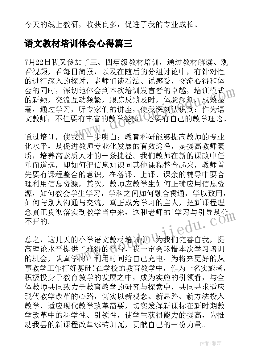 语文教材培训体会心得 小学语文教材培训心得体会(优质14篇)