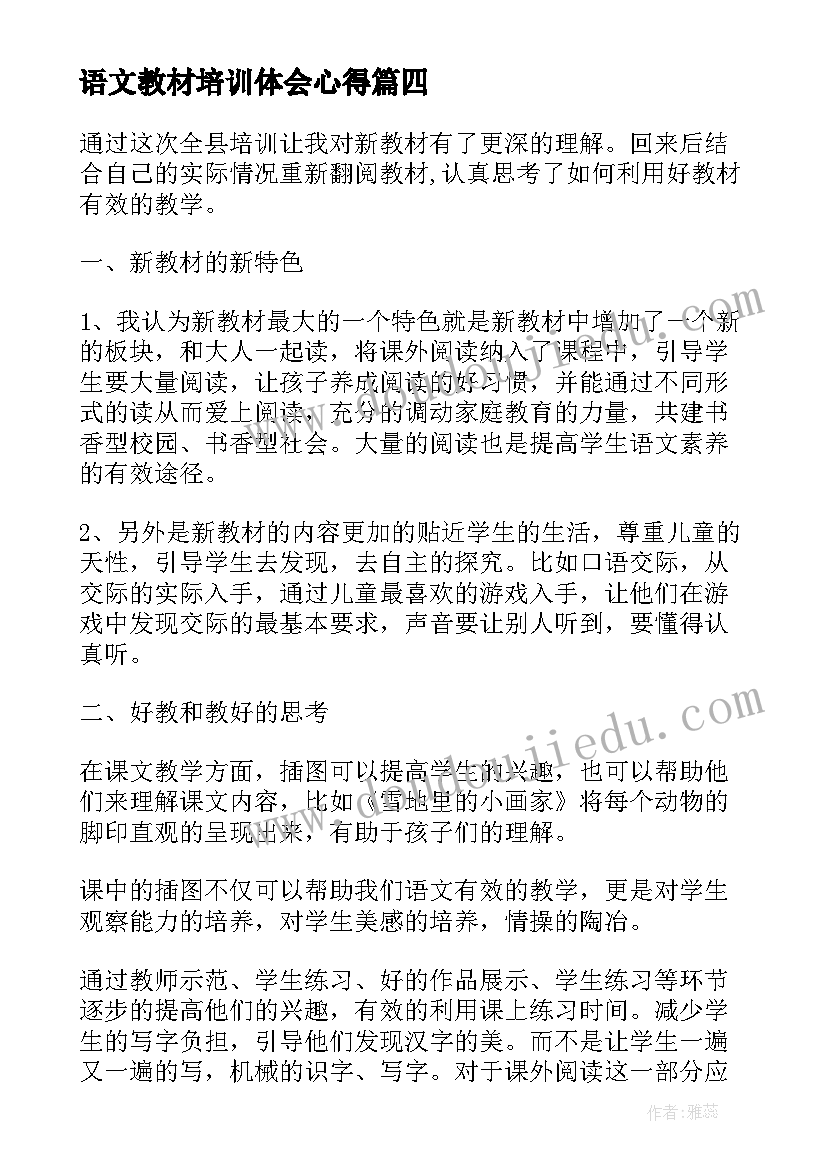 语文教材培训体会心得 小学语文教材培训心得体会(优质14篇)