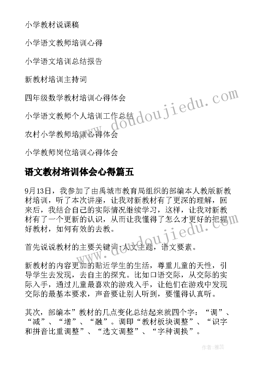 语文教材培训体会心得 小学语文教材培训心得体会(优质14篇)