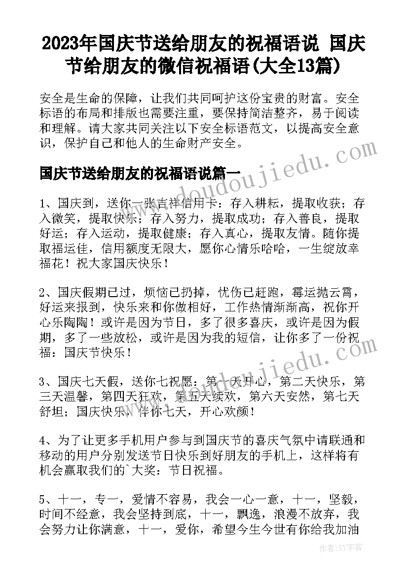 2023年国庆节送给朋友的祝福语说 国庆节给朋友的微信祝福语(大全13篇)