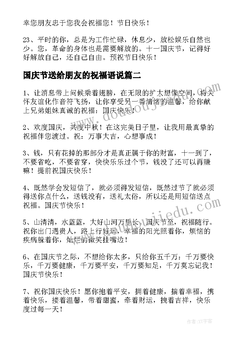 2023年国庆节送给朋友的祝福语说 国庆节给朋友的微信祝福语(大全13篇)