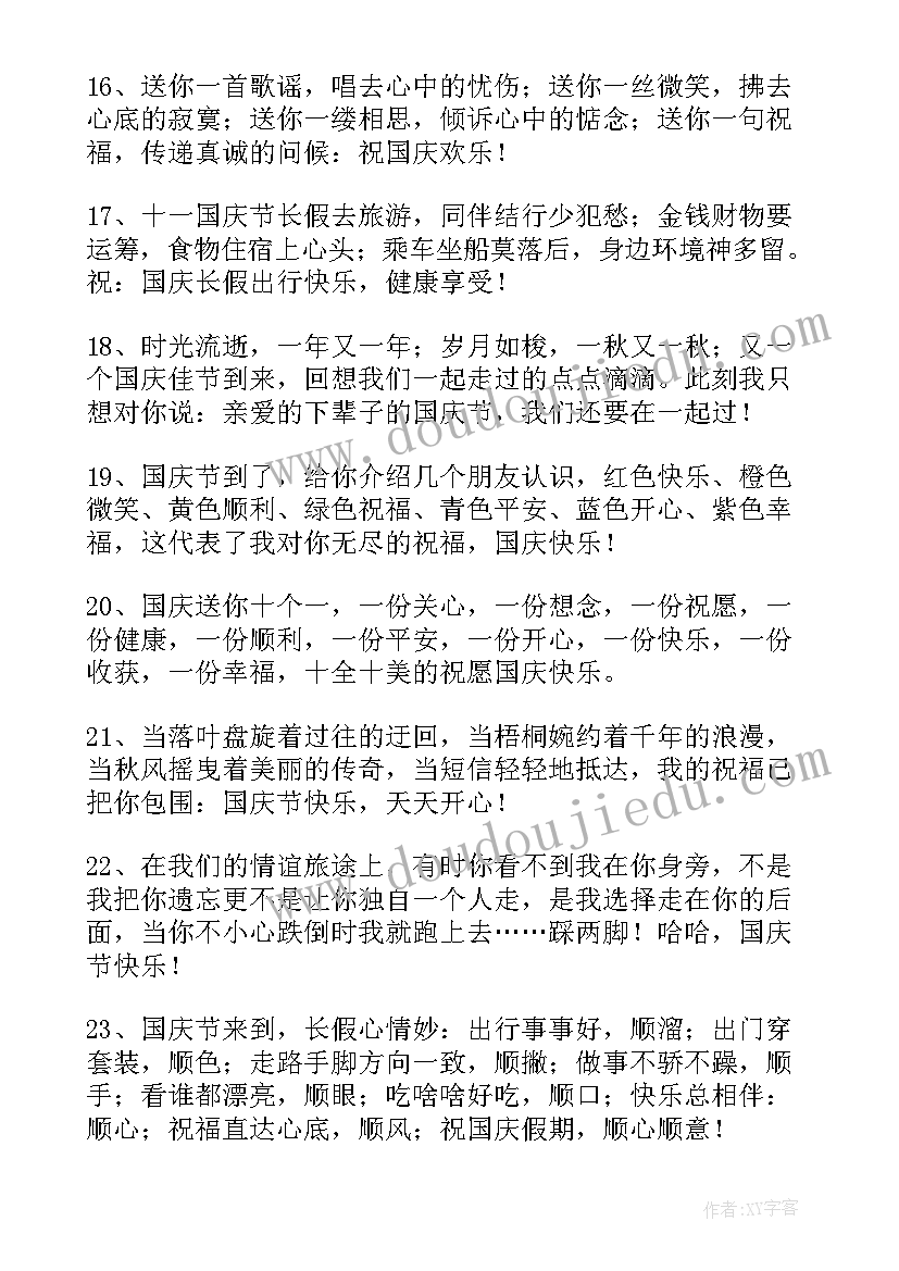 2023年国庆节送给朋友的祝福语说 国庆节给朋友的微信祝福语(大全13篇)