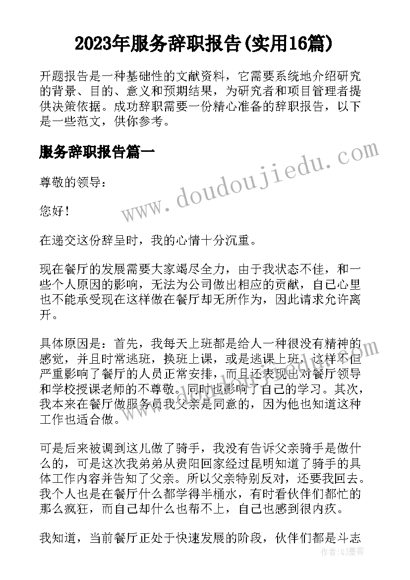 2023年服务辞职报告(实用16篇)