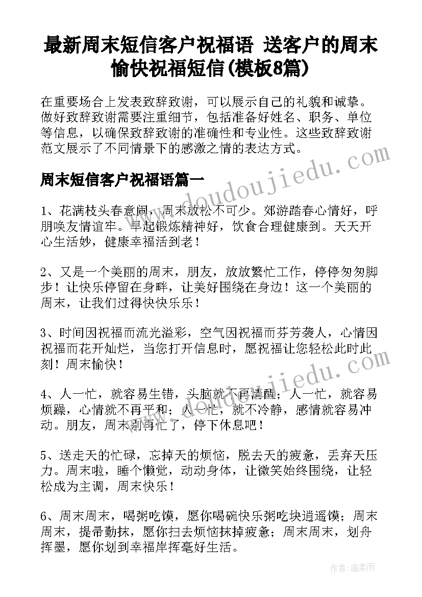 最新周末短信客户祝福语 送客户的周末愉快祝福短信(模板8篇)